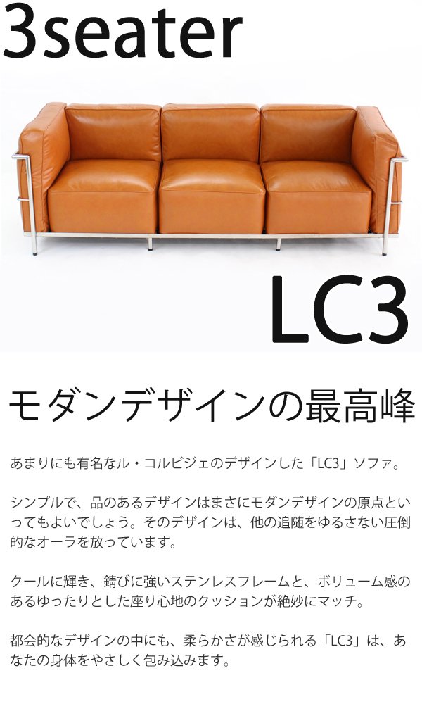 Amazon｜コルビジェデザイン LC3 3P トリプルソファ 本革 (キャメル